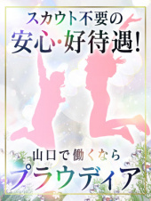 コンパニオン募集（【優良店】◆プラウディア◆ＡＡＡ級素人娘在籍店【周南～岩国～防府】）