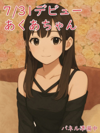 ☆あくあ(24)☆業界未経験