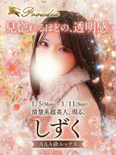 ☆しずく(25)☆（【優良店】◆プラウディア◆ＡＡＡ級素人娘在籍店【周南～岩国～防府】）