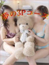 ☆3Pコース☆