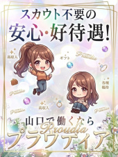 コンパニオン募集（【優良店】◆プラウディア◆ＡＡＡ級素人娘在籍店【周南～岩国～防府】）