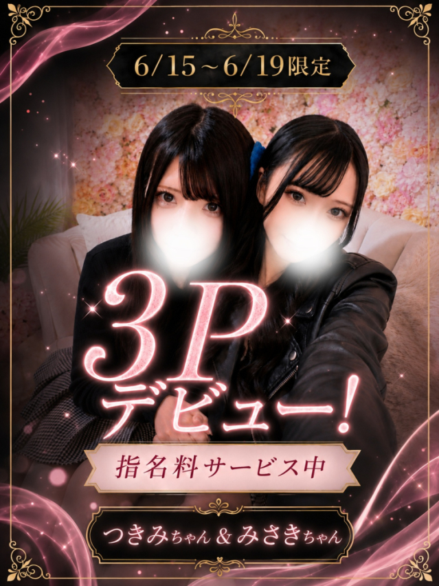 ☆3Pコース☆