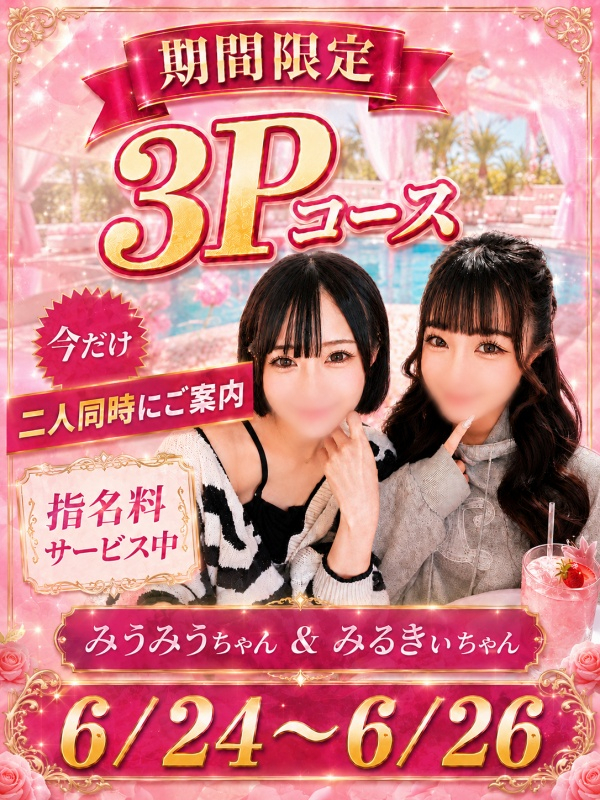 ☆3Pコース☆