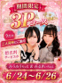 ☆3Pコース☆