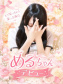 ☆める(20)☆