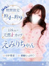 ☆えみり(22)☆最高キャスト