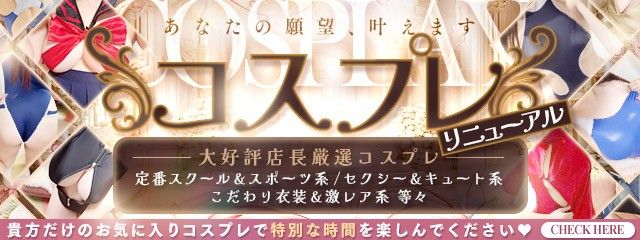 ☆コスプレリニューアル☆