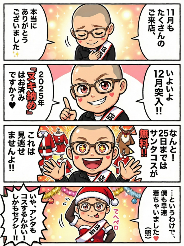 サンタコス無料のお知らせ