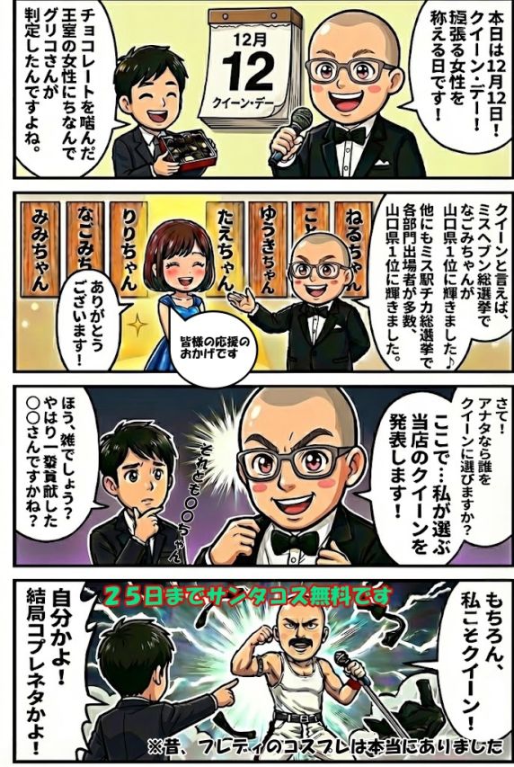 12/12はクイーンの日!店長が選ぶクイーンは?