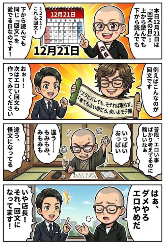 12月21日は回〇の日！