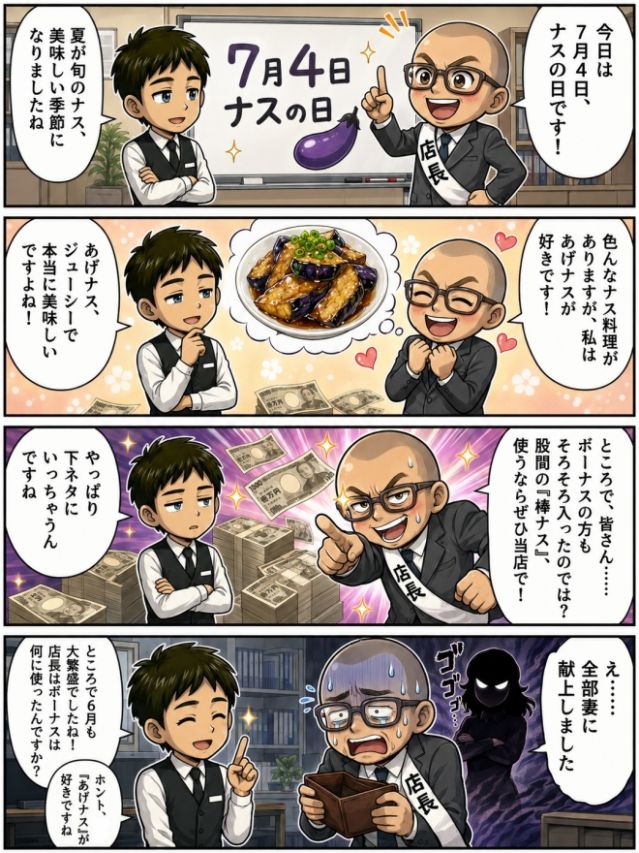 ナスの日、ナス・・・ナス、ボーナスだ!
