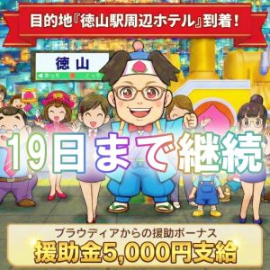 ✅徳山駅周辺ホテルは5,000円援助?!