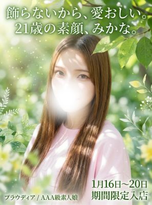 【優良店】◆プラウディア◆ＡＡＡ級素人娘在籍店…