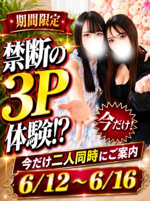 ✅🉐3Pをお得価格で!!未経験の快楽をお届け中です!!