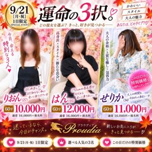 【優良店】◆プラウディア◆ＡＡＡ級素人娘在籍店…