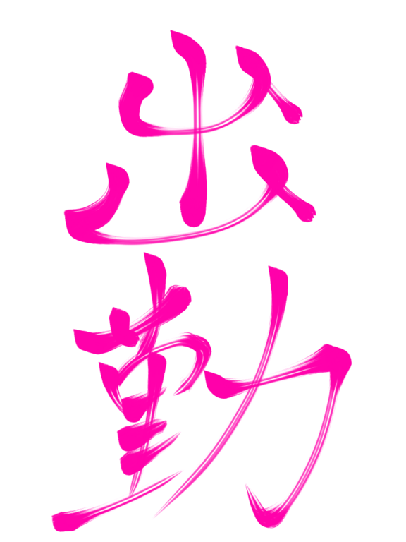 出勤したニョ❣️
