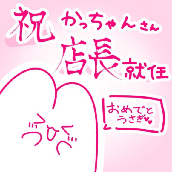 ㊗️かっちゃん店長就任❣️㊗️