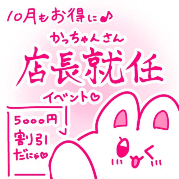 10月もオトクにかっちゃん割🎶