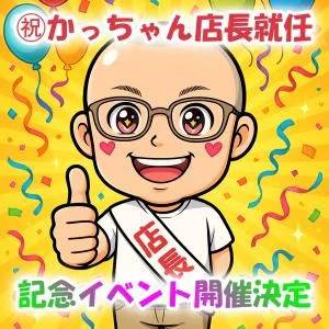 ㊗かっちゃん店長就任イベント