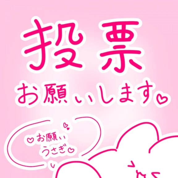 総選挙ッッ❣️だよーーー❣️❣️
