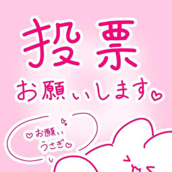 まだまだ行こー❣️総選挙❣️