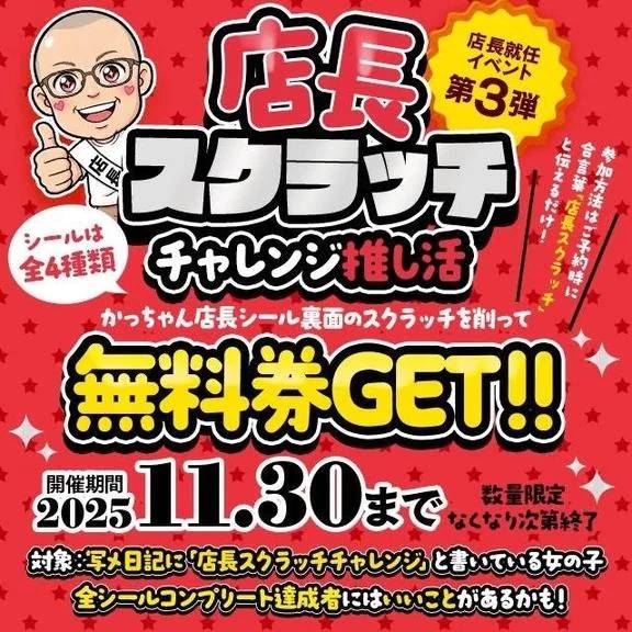 店長スクラッチチャレンジ⭐️