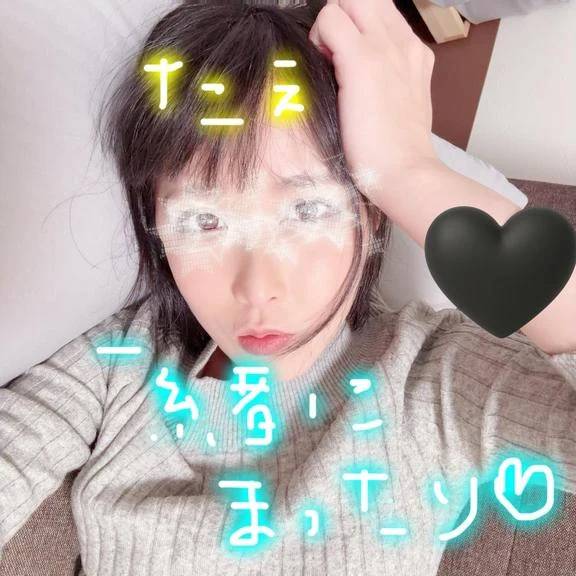 一緒にまったりしよ♥️