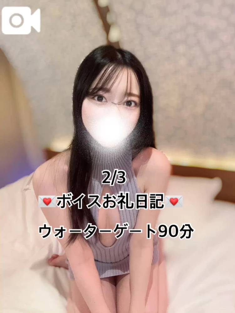 ボイスお礼💌ウォーターゲート90分💕