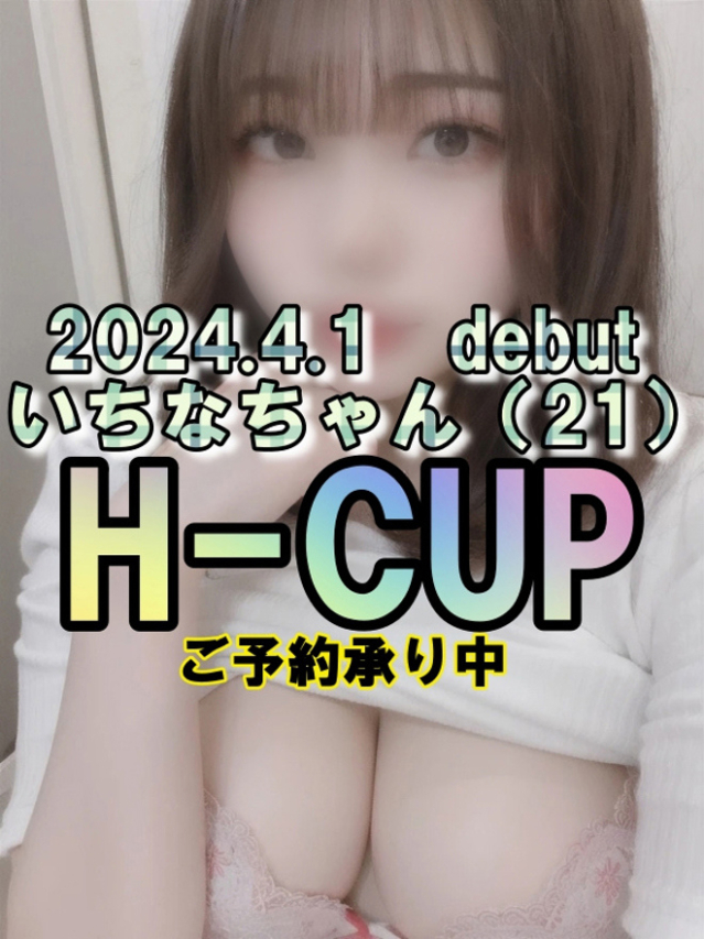 ☆いちな(21)☆H-cup（【優良店】◆プラウディア岩国店◆AAA級素人娘【岩国～柳井～玖珂】）