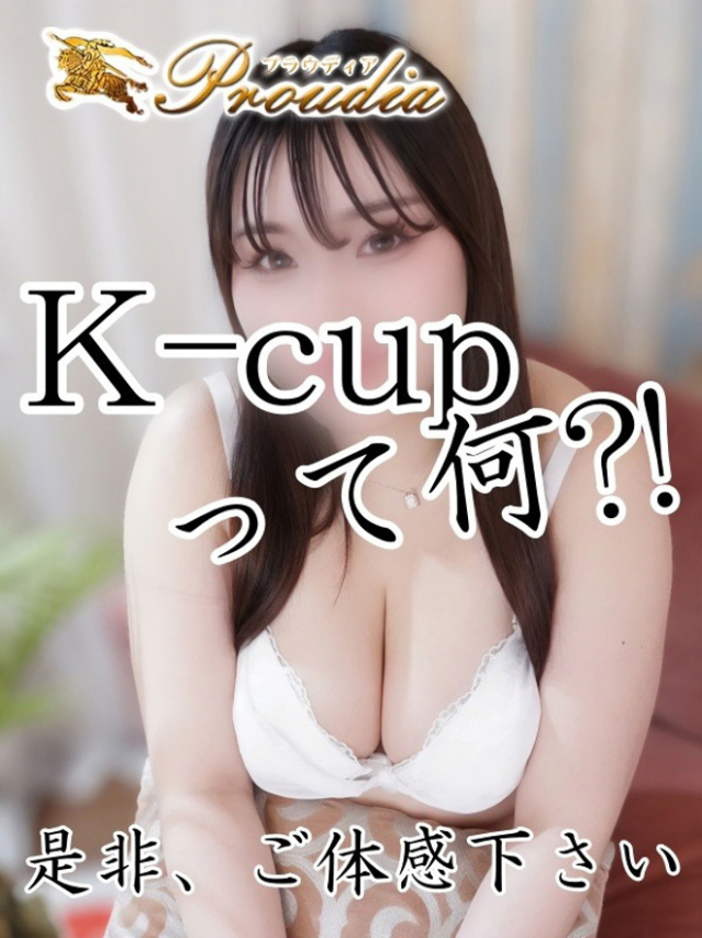 ☆くるる☆Kカップ（【優良店】◆プラウディア岩国店◆AAA級素人娘【岩国～柳井～玖珂】）