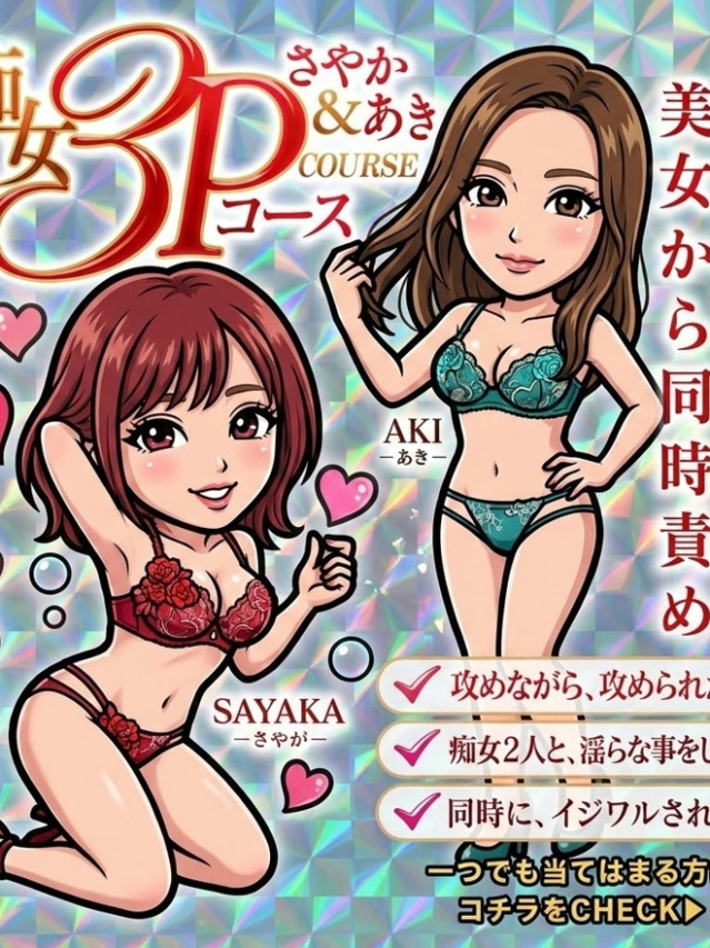 ☆痴女3Pコース さやか＆あき☆（【優良店】◆プラウディア岩国店◆AAA級素人娘【岩国～柳井～玖珂】）