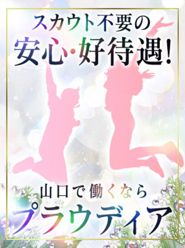 コンパニオン募集（【優良店】◆プラウディア岩国店◆AAA級素人娘【岩国～柳井～玖珂】）