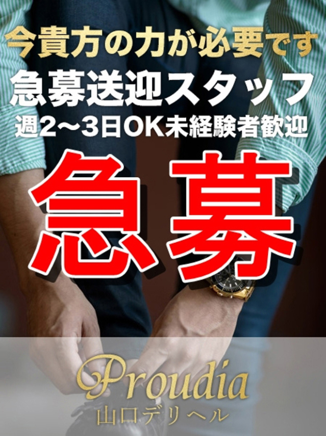 【急募】送迎スタッフ（【優良店】◆プラウディア岩国店◆AAA級素人娘【岩国～柳井～玖珂】）