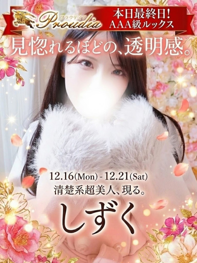 ☆しずく☆（【優良店】◆プラウディア岩国店◆AAA級素人娘【岩国～柳井～玖珂】）