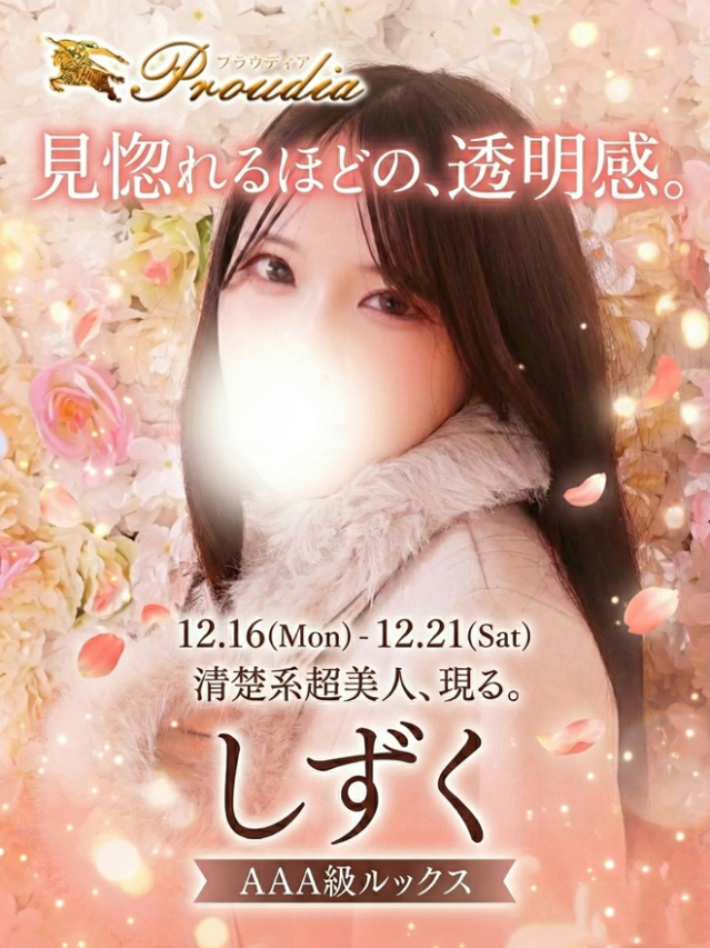 ☆しずく☆（【優良店】◆プラウディア岩国店◆AAA級素人娘【岩国～柳井～玖珂】）