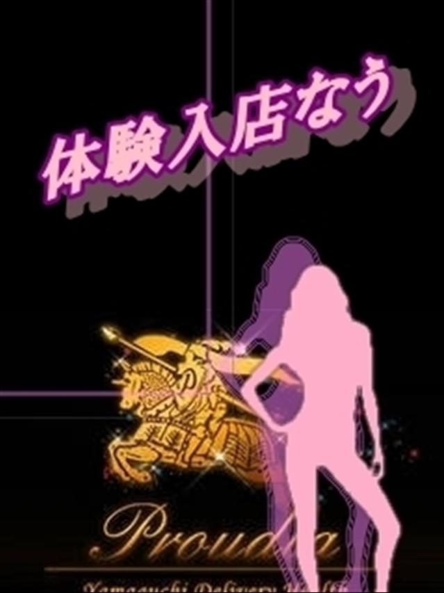 ☆体験入店ちゃん入店☆（【優良店】◆プラウディア岩国店◆AAA級素人娘【岩国～柳井～玖珂】）