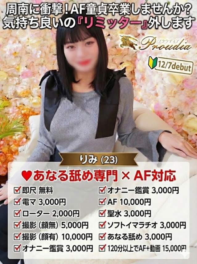 ☆りみ☆（【優良店】◆プラウディア岩国店◆AAA級素人娘【岩国～柳井～玖珂】）