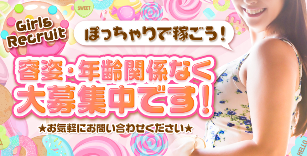 ぽちゃカワ女子専門店　ぷにっ娘LOVE♡