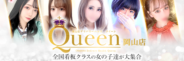 Queen 岡山店
