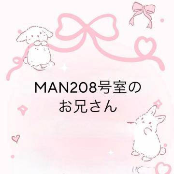 MAN208号室のお兄さん?