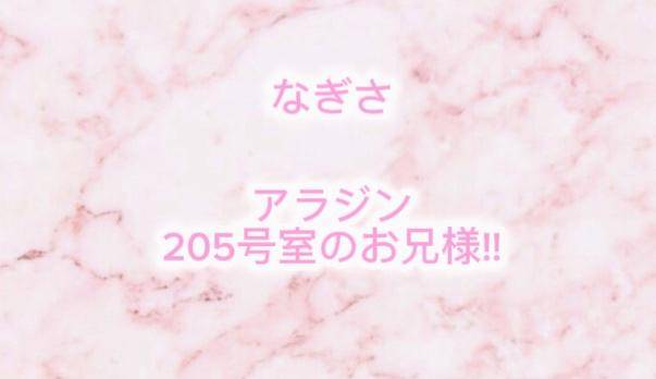 アラジン 205号室 お礼?? ??-?