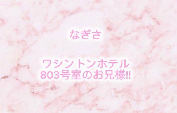 ワシントンホテル 803号室 お礼?? ??-?