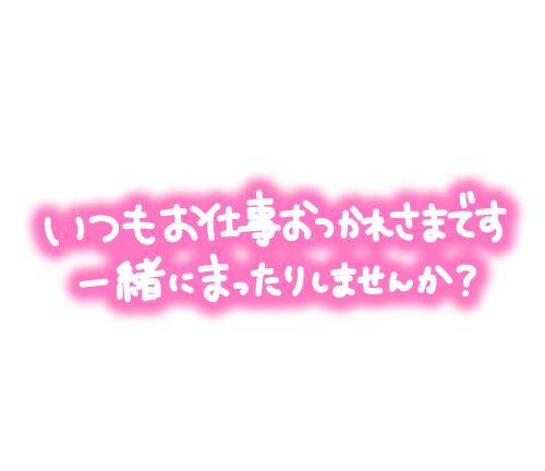 昨日グローでお会いしたお兄様へ?