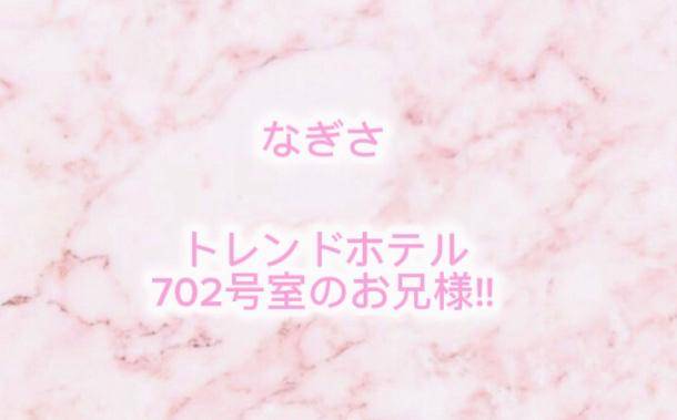 トレンドホテル 702号室 お礼?? ??-?