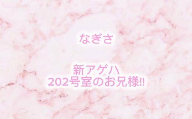 新アゲハ 202号室 お礼?? ??-?