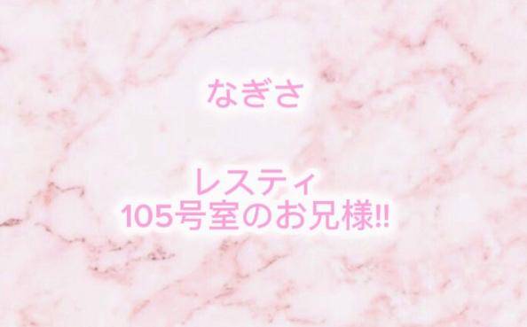 レスティ 105号室 お礼?? ??-?