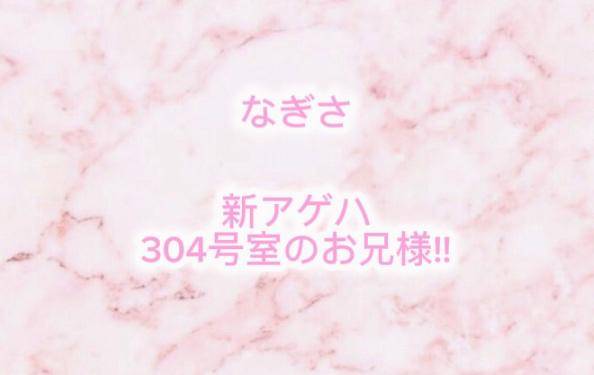 新アゲハ 304号室 お礼?? ??-?