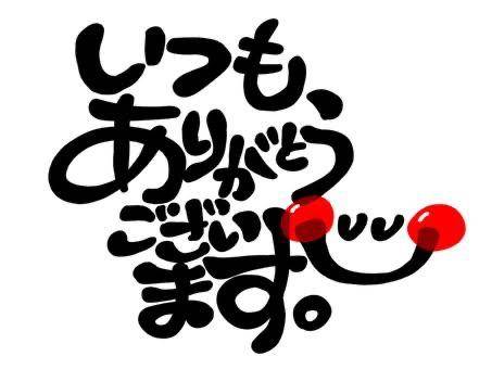 11月3日　お礼?