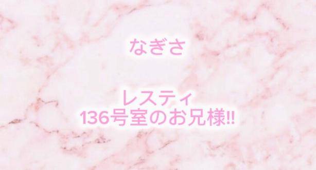 レスティ 136号室 お礼?? ??-?