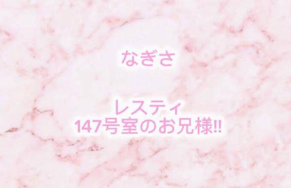 レスティ 147号室 お礼?? ??-?